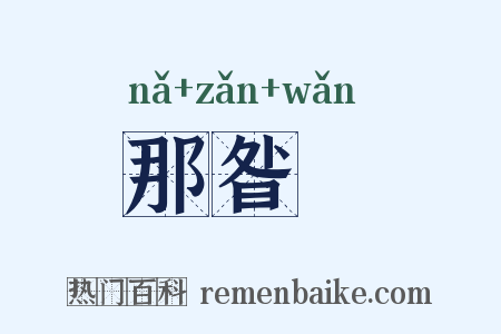 那昝晩是什么意思的图片
